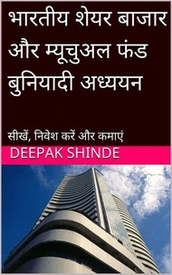 भारतीय शेयर बाजार के बुनियादी अध्ययन