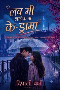 लव मी लाइक अ के-ड्रामा