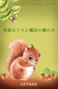 勇敢なリスと魔法の榛の木