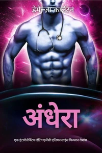 अंधेरा: एक इंटरगैलेक्टिक डेटिंग एजेंसी एलियन साइंस फिक्शन रोमांस