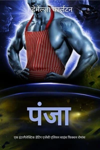 पंजा: एक इंटरगैलेक्टिक डेटिंग एजेंसी एलियन साइंस फिक्शन रोमांस