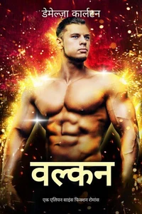 वल्कन: एक एलियन साइंस फिक्शन रोमांस