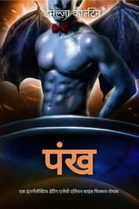 पंख: एक इंटरगैलेक्टिक डेटिंग एजेंसी एलियन साइंस फिक्शन रोमांस