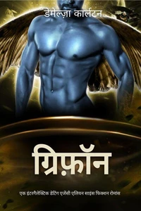 ग्रिफ़ॉन: एक इंटरगैलेक्टिक डेटिंग एजेंसी एलियन साइंस फिक्शन रोमांस