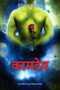 कामदेव: एक एलियन साइंस फिक्शन रोमांस