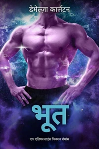 भूत: एक एलियन साइंस फिक्शन रोमांस