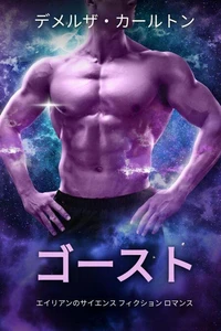 ゴースト: エイリアンのサイエンス フィクション ロマンス
