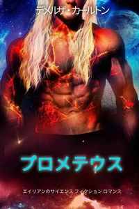 プロメテウス: エイリアンのサイエンス フィクション ロマンス