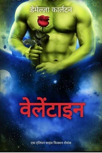 वेलेंटाइन: एक एलियन साइंस फिक्शन रोमांस