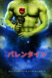 バレンタイン: エイリアンのサイエンス フィクション ロマンス