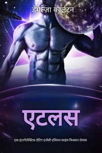 एटलस: एक इंटरगैलेक्टिक डेटिंग एजेंसी एलियन साइंस फिक्शन रोमांस