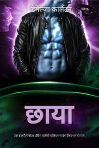 छाया: एक इंटरगैलेक्टिक डेटिंग एजेंसी एलियन साइंस फिक्शन रोमांस