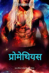 प्रोमेथियस: एक एलियन साइंस फिक्शन रोमांस