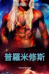 普羅米修斯: 外星科幻愛情故事