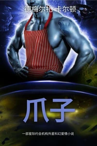 爪子: 一部星际约会机构外星科幻爱情小说