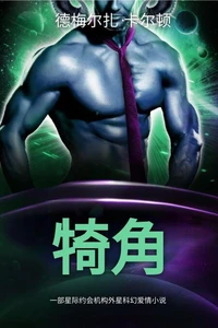 犄角: 一部星际约会机构外星科幻爱情小说