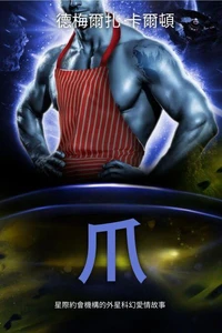爪: 星際約會機構的外星科幻愛情故事