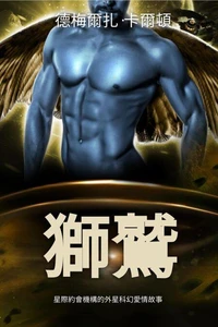 獅鷲: 星際約會機構的外星科幻愛情故事