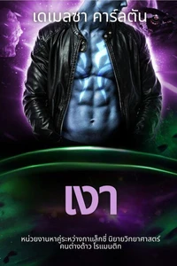 เงา: หน่วยงานหาคู่ระหว่างกาแล็กซี่ นิยายวิทยาศาสตร์คนต่างด้าว โรแมนติก