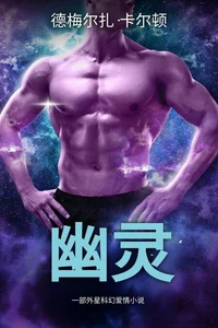 幽灵: 一部外星科幻爱情小说