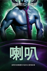 喇叭: 星際約會機構的外星科幻愛情故事