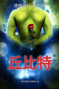 丘比特: 一部外星科幻爱情小说