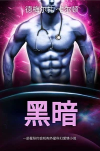 黑暗: 一部星际约会机构外星科幻爱情小说