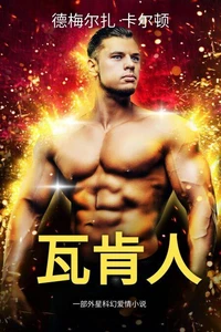 瓦肯人: 一部外星科幻爱情小说