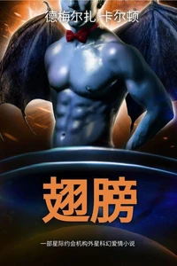 翅膀: 一部星际约会机构外星科幻爱情小说