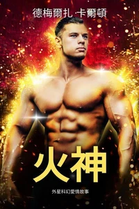 火神: 外星科幻愛情故事