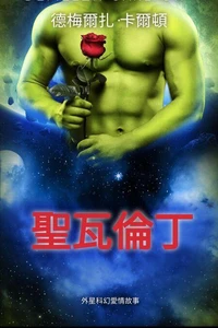 聖瓦倫丁: 外星科幻愛情故事