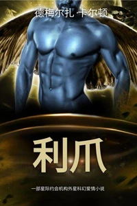 利爪: 一部星际约会机构外星科幻爱情小说