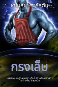 กรงเล็บ: หน่วยงานหาคู่ระหว่างกาแล็กซี่ นิยายวิทยาศาสตร์คนต่างด้าว โรแมนติก