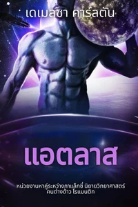แอตลาส: หน่วยงานหาคู่ระหว่างกาแล็กซี่ นิยายวิทยาศาสตร์คนต่างด้าว โรแมนติก
