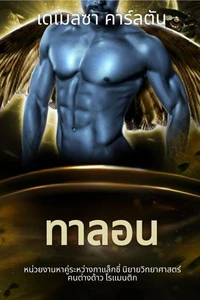 ทาลอน: หน่วยงานหาคู่ระหว่างกาแล็กซี่ นิยายวิทยาศาสตร์คนต่างด้าว โรแมนติก