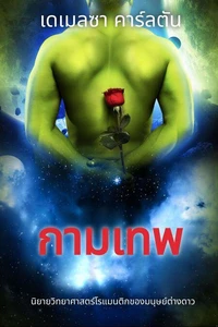 กามเทพ: นิยายวิทยาศาสตร์โรแมนติกของมนุษย์ต่างดาว
