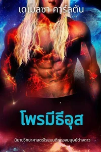 โพรมีธีอุส: นิยายวิทยาศาสตร์โรแมนติกของมนุษย์ต่างดาว