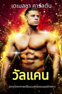 วัลแคน: นิยายวิทยาศาสตร์โรแมนติกของมนุษย์ต่างดาว