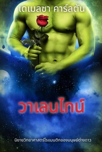 วาเลนไทน์: นิยายวิทยาศาสตร์โรแมนติกของมนุษย์ต่างดาว