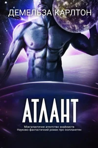 Атлант: Міжгалактичне агентство знайомств Науково-фантастичний роман про інопланетян