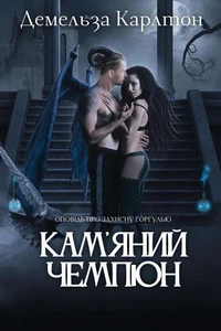 Кам'яний Чемпіон: Оповідь про захисну горгулью