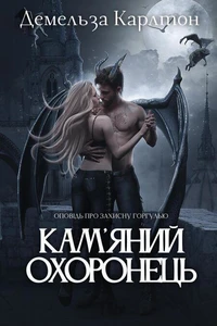Кам'яний Охоронець: Оповідь про захисну горгулью