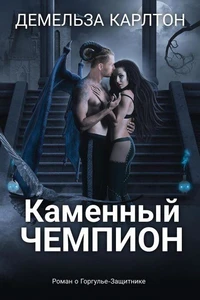 Каменный Чемпион: Роман о Горгулье-Защитнике