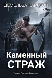 Каменный Страж: Роман о Горгулье-Защитнике