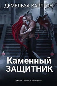 Каменный Защитник: Роман о Горгулье-Защитнике