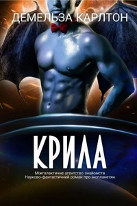 Крила: Міжгалактичне агентство знайомств Науково-фантастичний роман про інопланетян