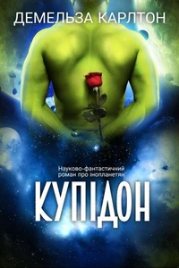 Купідон: Науково-фантастичний роман про інопланетян