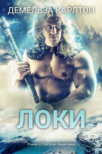 Локи: Роман о Горгулье-Защитнике