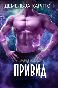 Привид: Науково-фантастичний роман про інопланетян