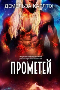 Прометей: Науково-фантастичний роман про інопланетян
